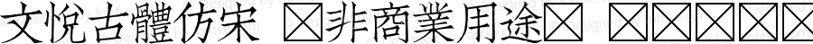 文悦古体仿宋 (非商业用途) Regular 