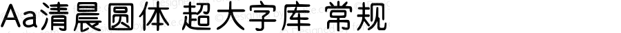 Aa清晨圆体 超大字库 常规 Version 1.000