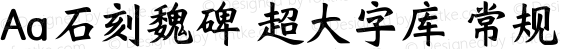 Aa石刻魏碑 超大字库 常规