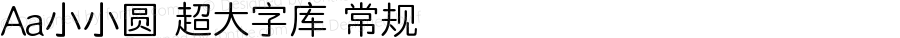 Aa小小圆 超大字库 常规 Version 1.000