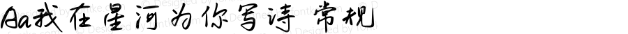 Aa我在星河为你写诗 常规 Version 1.000
