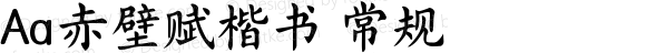 Aa赤壁赋楷书 常规 Version 1.000