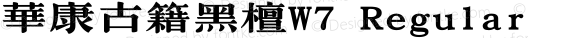 華康古籍黑檀W7 Regular Version 1.001