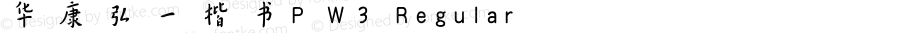 华康弘一楷书P W3 Regular Version 1.000 {DfLp-KBJK-9K93-GLVG-4T31}