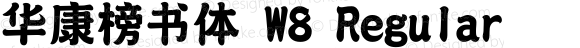 华康榜书体 W8 Regular Version 1.000