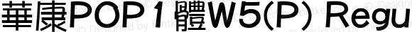 華康POP1體W5(P) Regular Version 5.000 {DfLp-1HJA-Y72A-D9WE-8AU8}