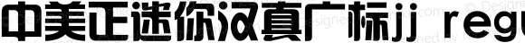 中美正迷你汉真广标jj regular 3.1