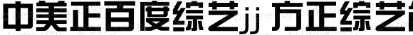 中美正百度综艺jj 方正综艺简体	Arial