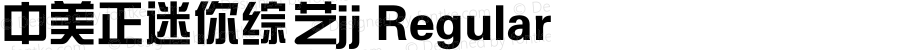 中美正迷你综艺jj Regular 广捷居迷你字库 3.00
