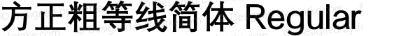 方正粗等线简体