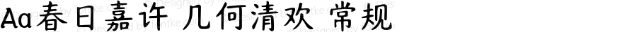Aa春日嘉许 几何清欢 常规 Version 1.000
