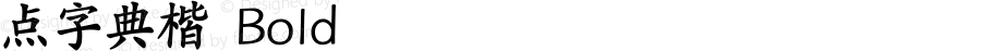 点字典楷 Bold 