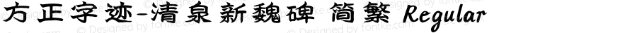 方正字迹-清泉新魏碑 简繁 Regular Version 1.00