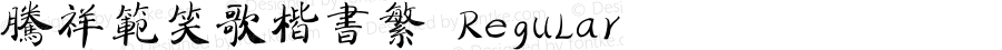 腾祥范笑歌楷书繁 Regular Version 1.00