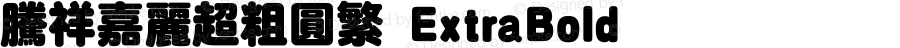 腾祥嘉丽超粗圆繁 ExtraBold Version  1.00
