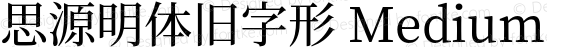 思源明体旧字形 Medium