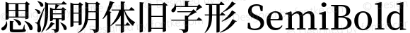 思源明体旧字形 SemiBold