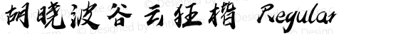 胡晓波谷云狂楷 Regular Version 3.12