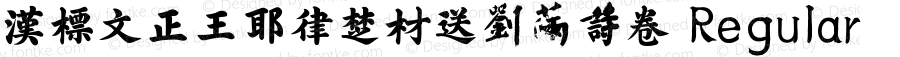汉标文正王耶律楚材送刘满诗卷 Regular Version 1.00