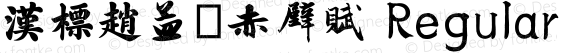汉标赵孟頫赤壁赋 Regular Version 1.00