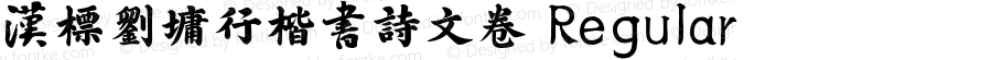汉标刘墉行楷书诗文卷 Regular Version 1.00