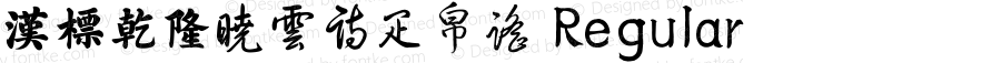 汉标乾隆晓云诗疋帛谣 Regular Version 1.00