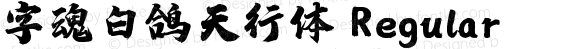 字魂白鸽天行体 Regular 