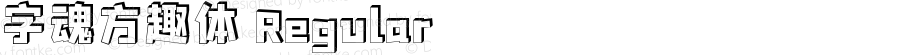 字魂方趣体 Regular 