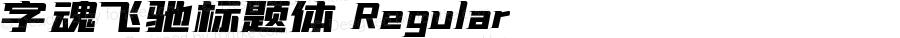 字魂飞驰标题体 Regular 