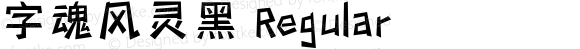 字魂风灵黑 Regular 