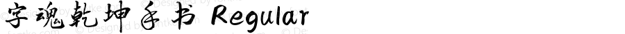 字魂乾坤手书 Regular 