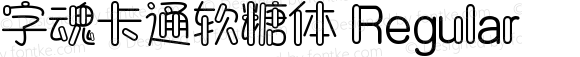 字魂卡通软糖体