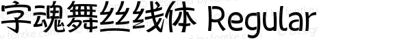 字魂舞丝线体