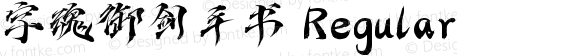 字魂御剑手书