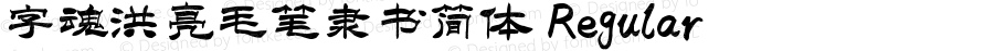 字魂洪亮毛笔隶书简体 Regular 