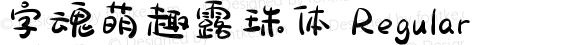 字魂萌趣露珠体 Regular 