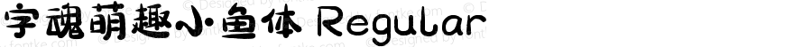 字魂萌趣小鱼体 Regular 