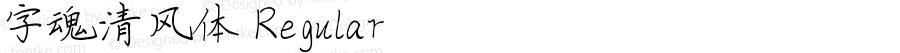 字魂清风体 Regular 