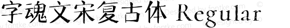 字魂文宋复古体 Regular 