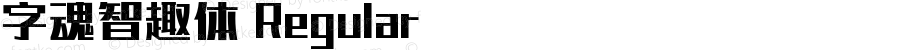 字魂智趣体 Regular 
