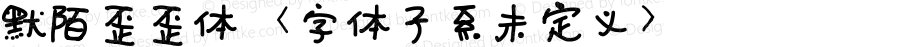 默陌歪歪体 <字体子系未定义> Version 1.00 July 21, 2017, initial release