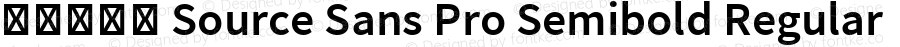 服务器字体 Source Sans Pro Semibold Regular Version 1.05 April 20, 2013
