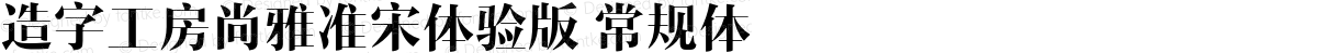 造字工房尚雅准宋体验版 常规体