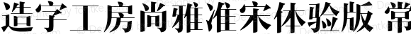 造字工房尚雅准宋体验版 常规体