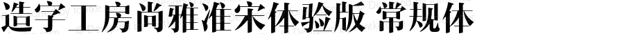 造字工房尚雅准宋体验版 常规体