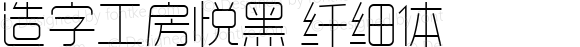 造字工房悦黑 纤细体