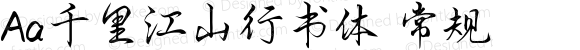 Aa千里江山行书体 常规 Version 1.000
