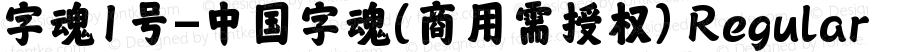 字魂1号-中国字魂(商用需授权)