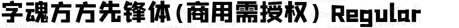 字魂方方先锋体(商用需授权) Regular 