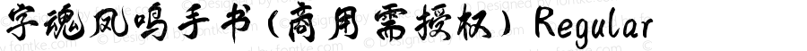 字魂凤鸣手书(商用需授权) Regular 